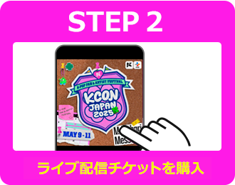 STEP2 ログイン後ライブチケットを購入