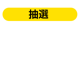 10名様