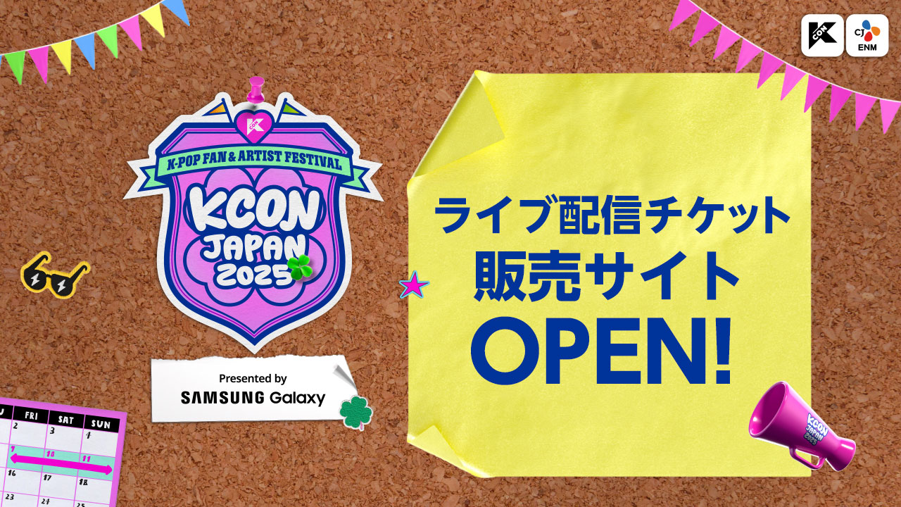 KCON JAPAN 2025 ライブ配信情報・ライブ配信販売サイト [公式]