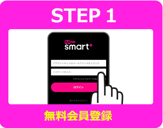 STEP1 無料会員登録