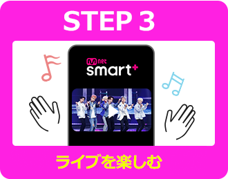 STEP3 ライブを楽しむ