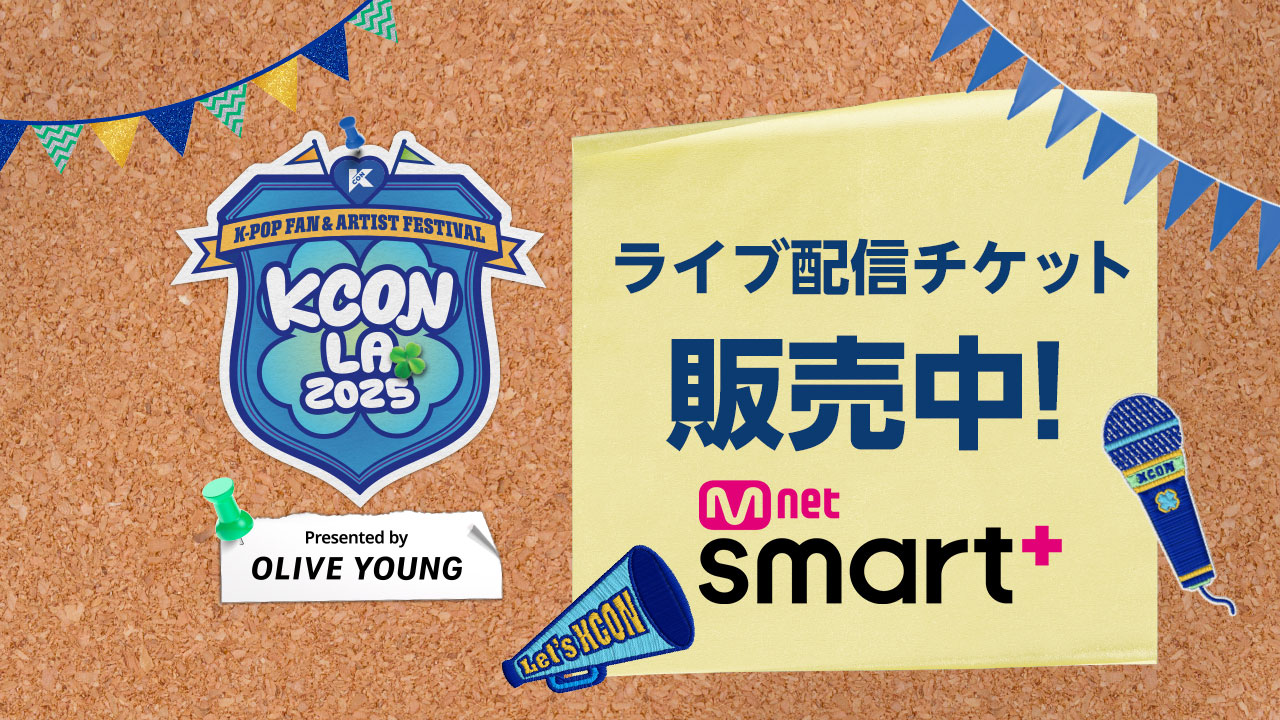 KCON LA 2025 ライブ配信情報・ライブ配信販売サイト [公式]