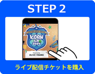 STEP2 ログイン後ライブチケットを購入