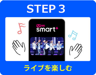STEP3 ライブを楽しむ